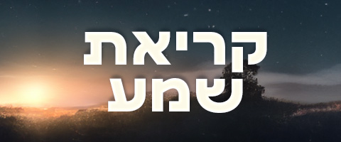 קריאת שמע