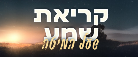 קריאת שמע על המיטה