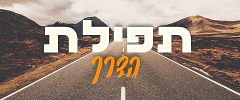 תפילת הדרך