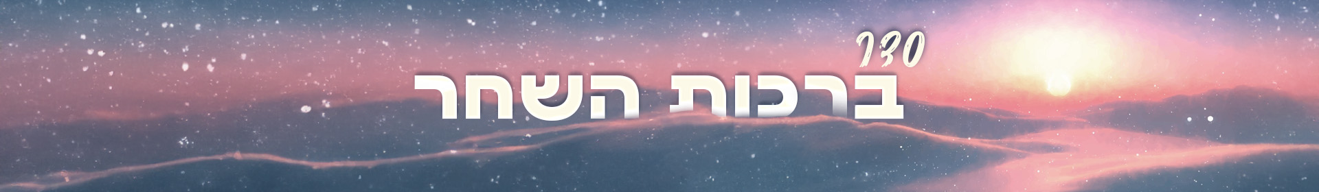 ברכות השחר