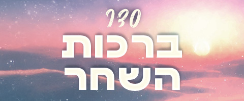 ברכות השחר