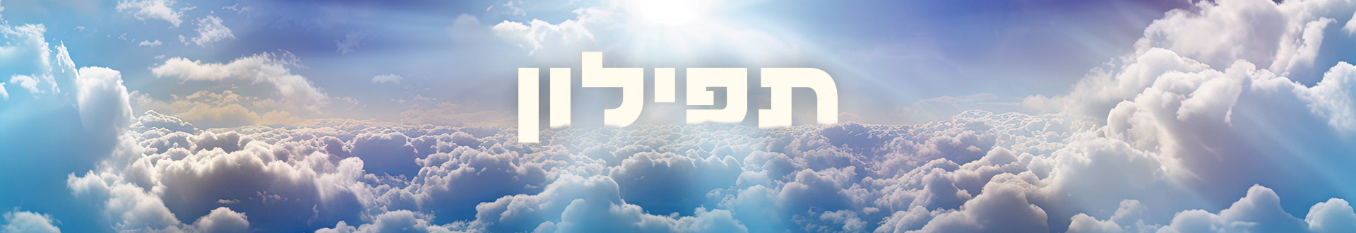 תפילון